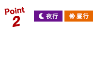 point2 充電設備完備のゆったりシート（増便除く）