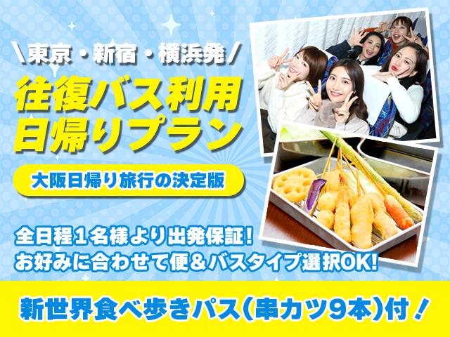 新世界食べ歩きパス付き宿泊パック