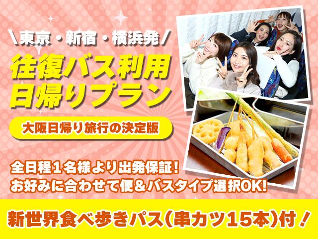 新世界食べ歩きパス付き宿泊パック