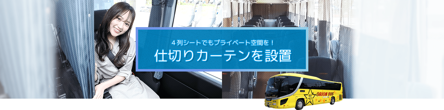 ４列シートでもプライベート空間を！仕切りカーテンを設置