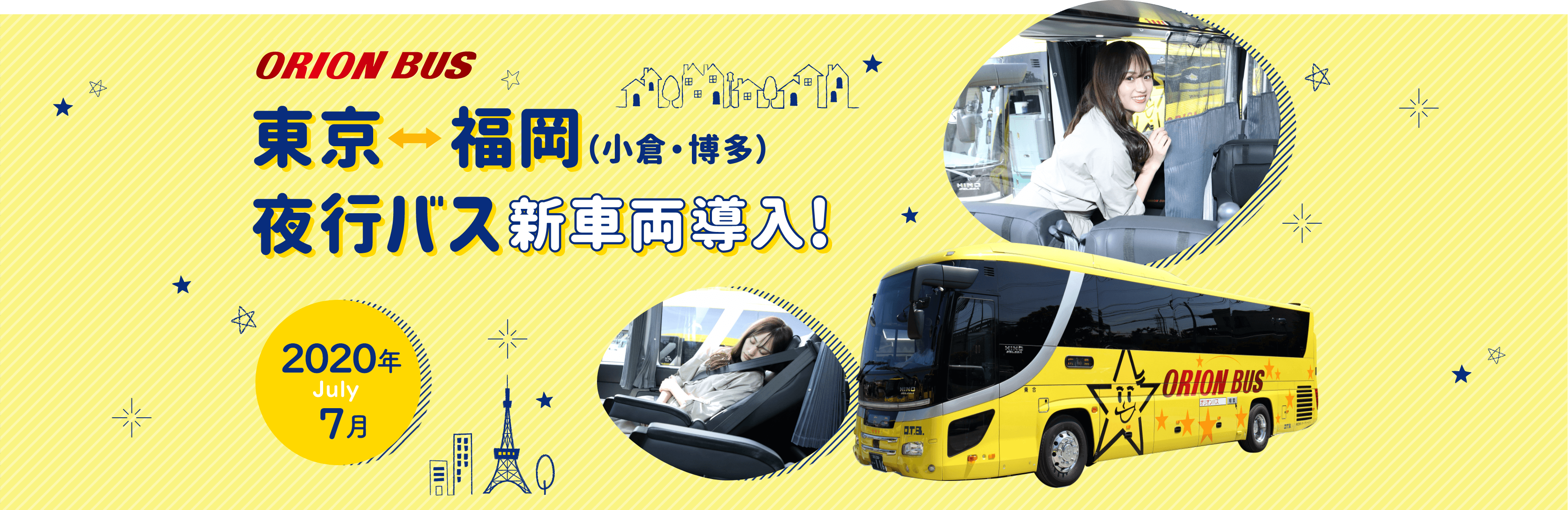 東京・福岡夜行バス新車両導入