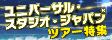 ユニバーサル・スタジオ・ジャパン(R)ツアー特集